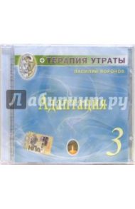 CD. Терапия утраты. Часть 3: Адаптация / Воронов Василий