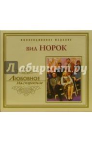 CD. ВИА Норок