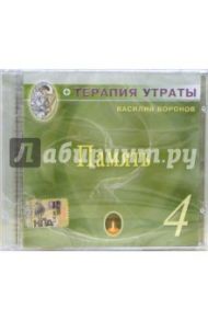 CD. Терапия утраты. Часть 4: Память / Воронов Василий