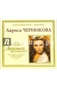 CD. Лариса Черникова