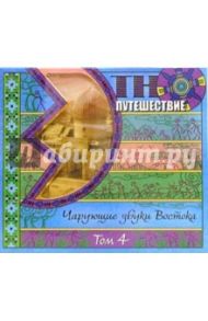 Чарущие звуки Востока: Том 4 (CD)