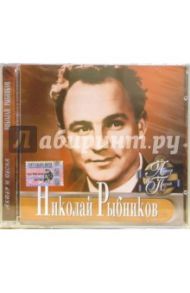 CD. Николай Рыбников