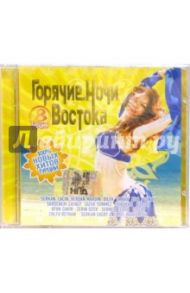 Горячие ночи Востока. Турция. Часть 8 (CD)