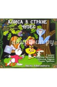 Алиса в стране чудес (2CD) / Кэрролл Льюис