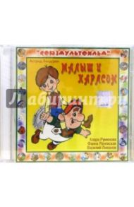 Малыш и Карлсон (CD) / Линдгрен Астрид