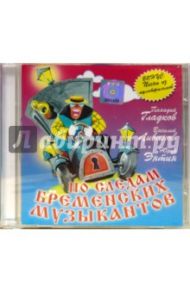 По следам бременских музыкантов (CD)