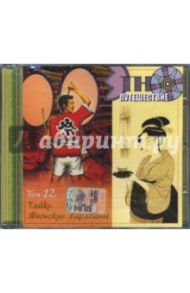 Тайко. Японские барабаны: Том 12 (CD)