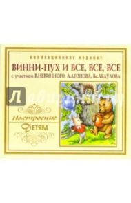 CD. Винни-Пух и все, все, все