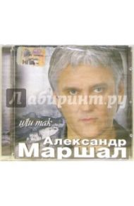 CD. Александр Маршал "Или так..."