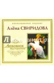 CD. Алена Свиридова