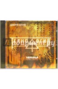 Технология "Дайте огня" (CD)