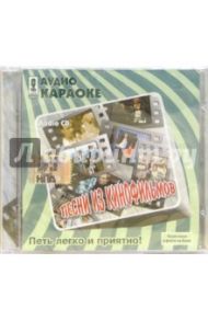 CD. Песни из кинофильмов