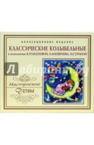 Классические колыбельные (CD)