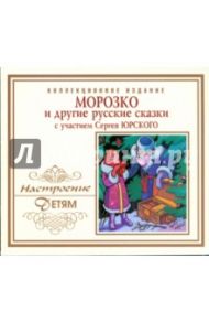 CD. Морозко и другие русские сказки