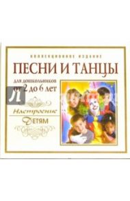 CD. Песни и танцы для дошкольников от 2 до 6 лет