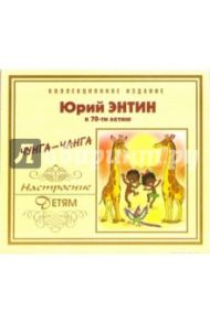 Чунга-чанга (CD) / Энтин Юрий Сергеевич