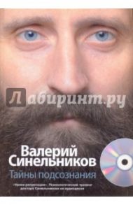 Тайны подсознания (+CD) / Синельников Валерий Владимирович