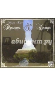 Тристан и Изольда (CD-MP3) / Бедье Жозеф