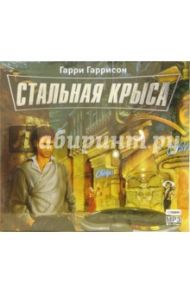 Стальная крыса (CD-MP3) / Гаррисон Гарри