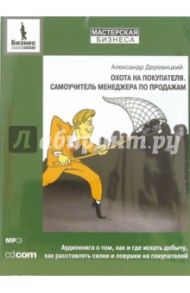 Охота на покупателя. Самоучитель менеджера по продажам (CD-MP3) / Деревицкий Александр Анатольевич