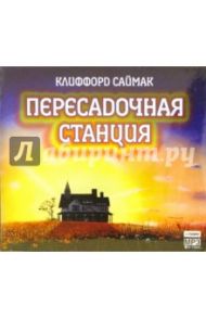 Пересадочная станция (CD-MP3) / Саймак Клиффорд