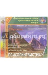 Психолингвистика: Психолингвистическое программирование эмоций (CD-MP3) / Белянин Валерий