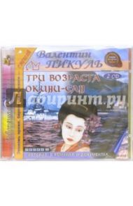 Три возраста Окини - Сан (2CD) - CD-MP3 / Пикуль Валентин Саввич