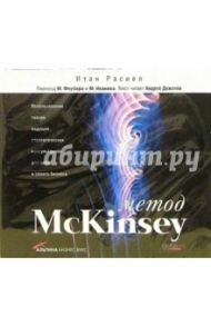 Метод McKinsey (CD-MP3) / Расиел Итан