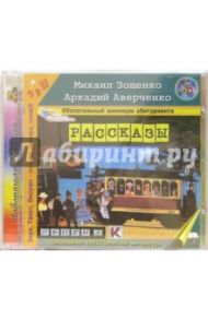 Рассказы (CD-MP3) / Зощенко Михаил Михайлович, Аверченко Аркадий Тимофеевич