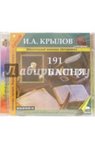 191 Басня (CDmp3) / Крылов Иван Андреевич