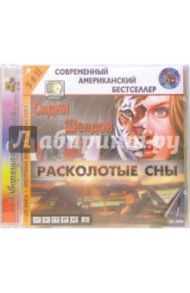 Расколотые сны - CD-MP3 / Шелдон Сидни