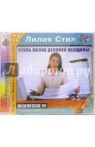 Стиль жизни деловой женщины (CDmp3) / Стил Лилия