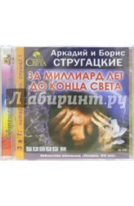 За миллиард лет до конца света (CD-MP3) / Стругацкий Аркадий Натанович, Стругацкий Борис Натанович