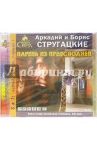 Парень из преисподней (CDmp3) / Стругацкий Аркадий Натанович, Стругацкий Борис Натанович