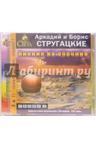 Пикник на обочине - CD-MP3 / Стругацкий Аркадий Натанович, Стругацкий Борис Натанович