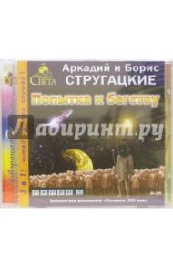 Попытка к бегству (CDmp3) / Стругацкий Аркадий Натанович, Стругацкий Борис Натанович