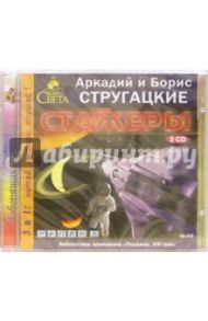 Стажеры (2CDmp3) / Стругацкий Аркадий Натанович, Стругацкий Борис Натанович