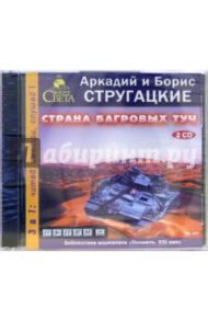 Страна багровых туч (2CDmp3) / Стругацкий Аркадий Натанович, Стругацкий Борис Натанович