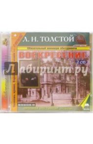 Воскресение (2CDmp3) / Толстой Лев Николаевич