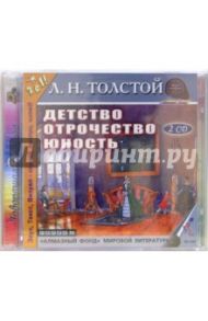 Детство. Отрочество. Юность (2CDmp3) / Толстой Лев Николаевич