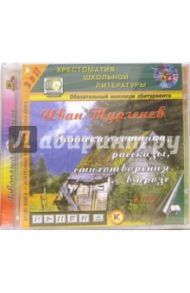 Записки охотника. Рассказы (2CDmp3) / Тургенев Иван Сергеевич