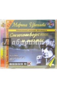 Стихотворения и поэмы (CDmp3) / Цветаева Марина Ивановна