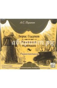 Борис Годунов. Маленькие трагедии (CDmp3) / Пушкин Александр Сергеевич