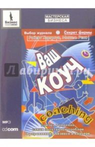 Ваш коуч (CD-MP3) / Харгроув Роберт, Рено Мишель