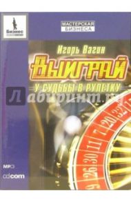 CD. Выиграй у судьбы в рулетку (CD-MP3) / Вагин Игорь Олегович