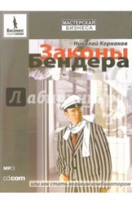 Законы Бендера, или как стать великим комбинатором (CD-MP3) / Корнаков Николай