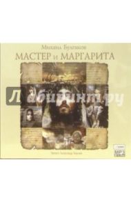 Мастер и Маргарита (CDmp3) / Булгаков Михаил Афанасьевич