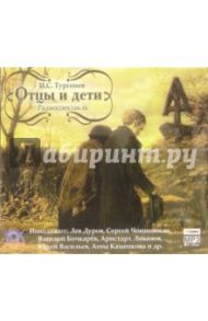 Отцы и дети (CD-MP3) / Тургенев Иван Сергеевич