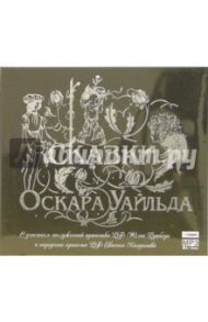 Сказки Оскара Уайльда (CDmp3) / Уайльд Оскар