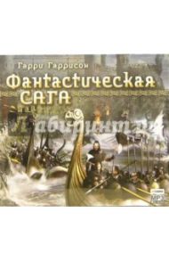 Фантастическая сага (CD-MP3) / Гаррисон Гарри